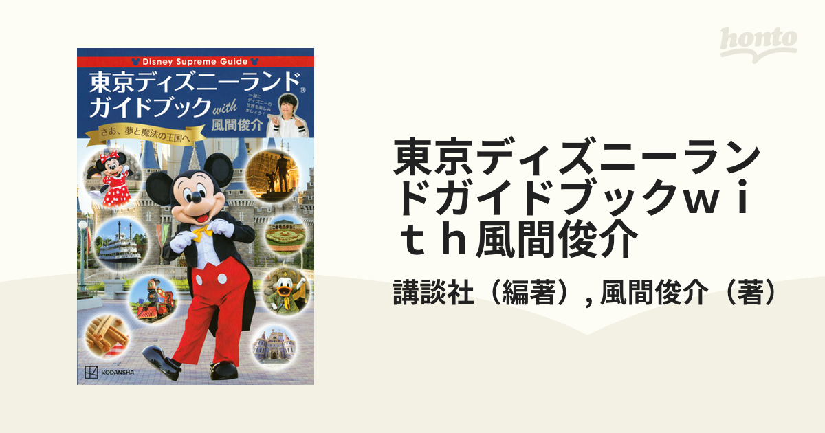 東京ディズニーランドガイドブックｗｉｔｈ風間俊介 ｄｉｓｎｅｙ ｓｕｐｒｅｍｅ ｇｕｉｄｅ さあ 夢と魔法の王国への通販 講談社 風間俊介 紙の本 Honto本の通販ストア