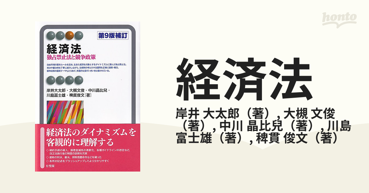 経済法 独占禁止法と競争政策 第９版補訂の通販/岸井 大太郎/大槻 文俊