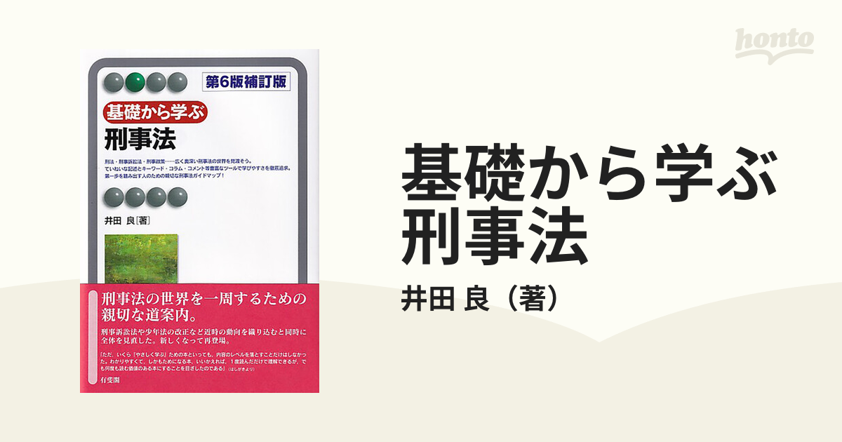 入門刑事法〔第6版〕 有斐閣 - 人文