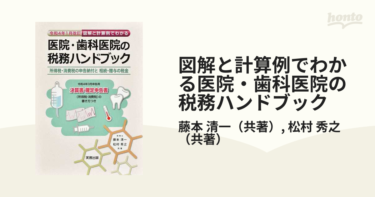 図解と計算例でわかる医院・歯科医院の税務ハンドブック 令和４年３月申告用／決算書・確定申告書の書き方つき 所得税・消費税の申告納付と相続・贈与の税金  令和４年１...