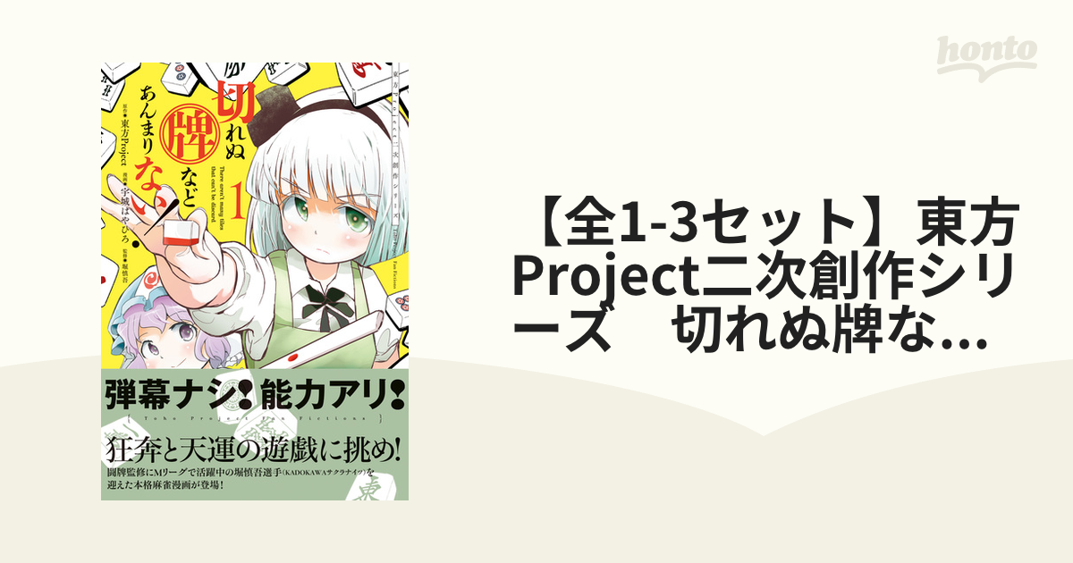 全1-3セット】東方Project二次創作シリーズ 切れぬ牌などあんまりない