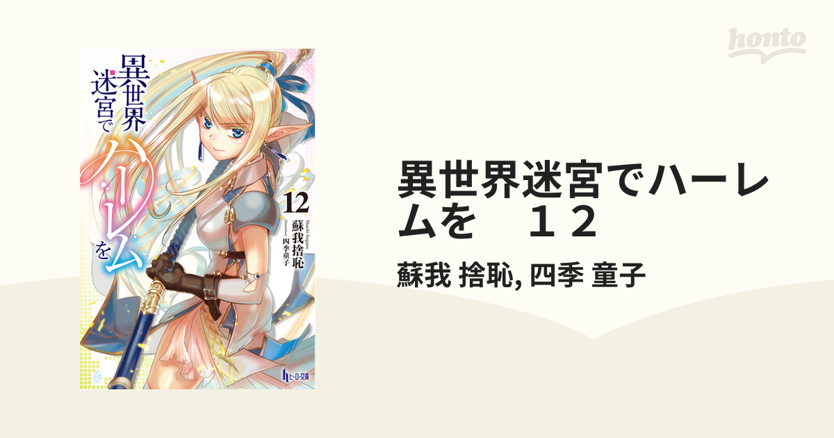 特典付き♪【異世界迷宮でハーレムを】1巻～12巻 蘇我捨恥 ヒーロー文庫 Amazon.co.jp: 異世界迷宮でハーレムを ライトノベル 1-12巻