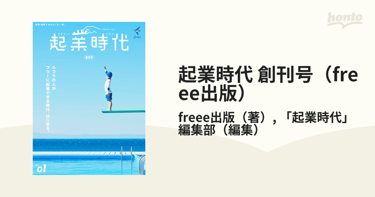 起業時代 創刊号（freee出版）の電子書籍 - honto電子書籍ストア