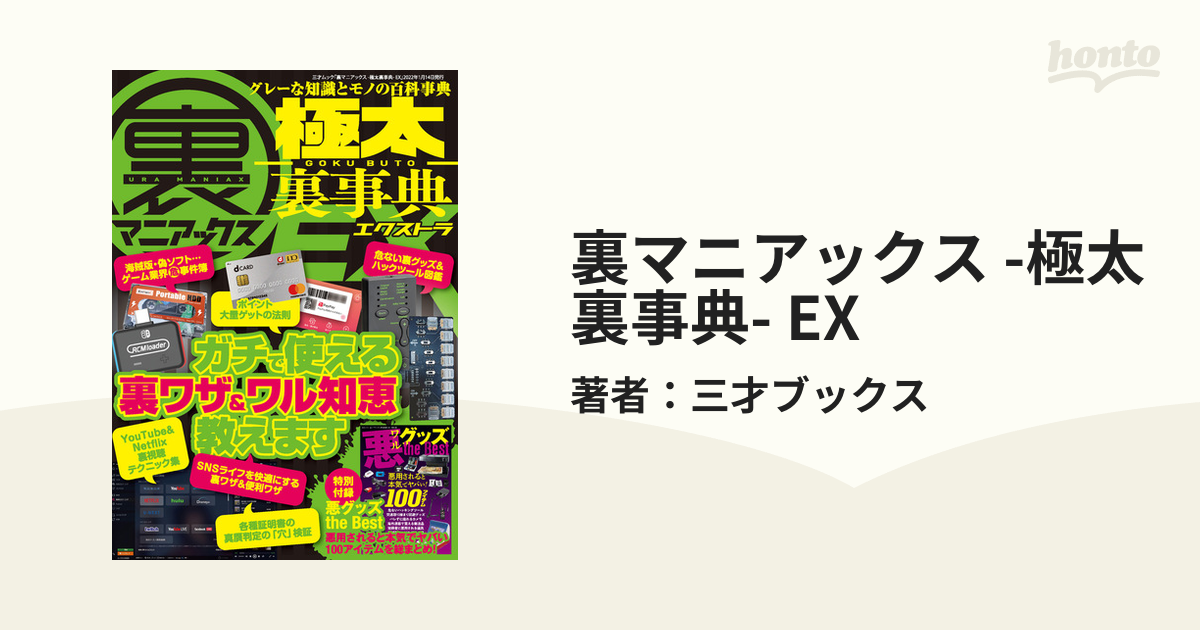 EXの電子書籍　裏マニアックス　-極太裏事典-　honto電子書籍ストア