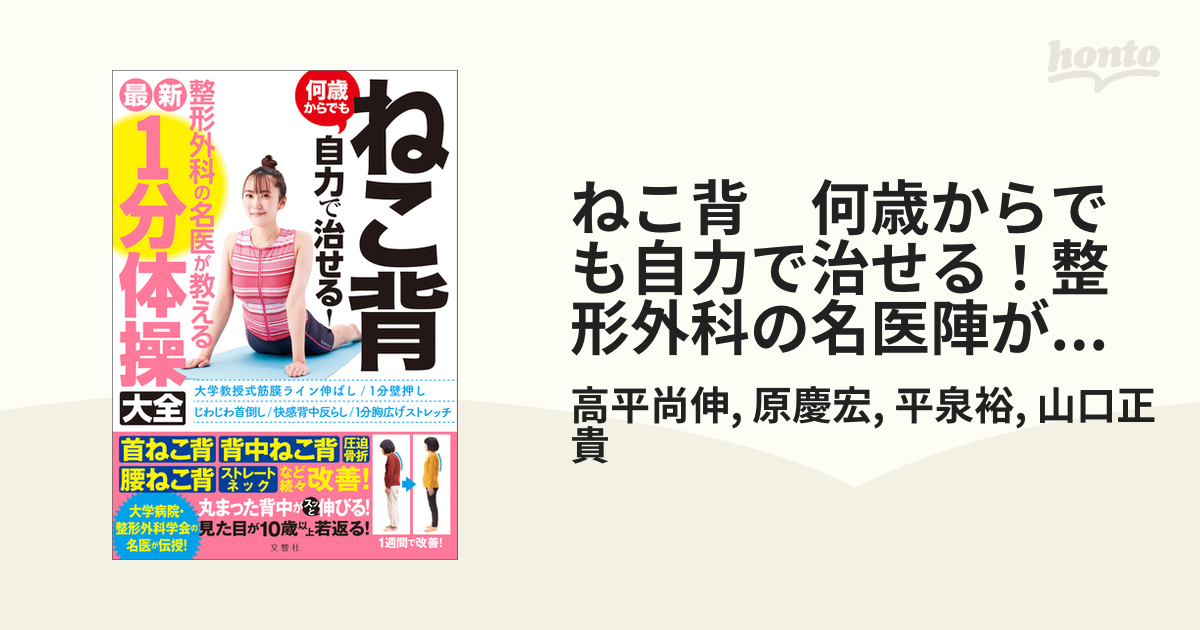 ねこ背　何歳からでも自力で治せる！整形外科の名医陣が教える最新１分体操大全