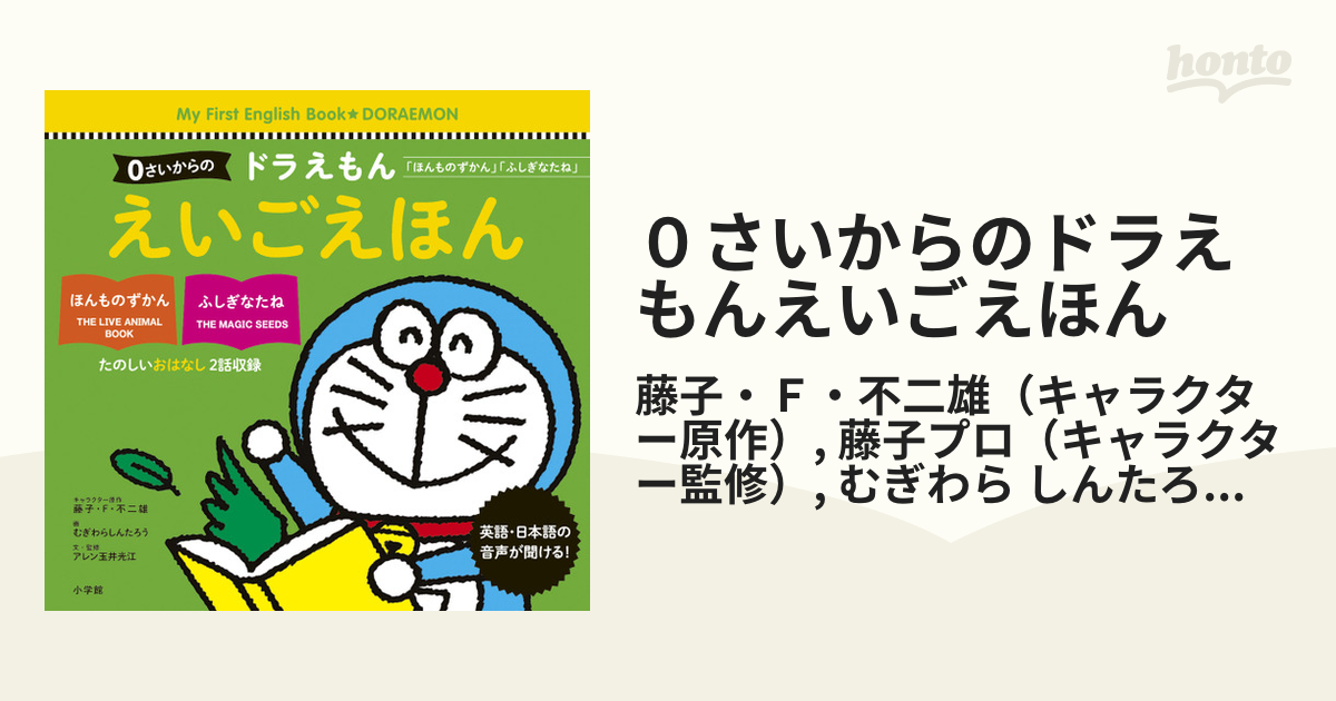 0さいからのドラえもんえいごえほん ほんものずかん ふしぎなたね