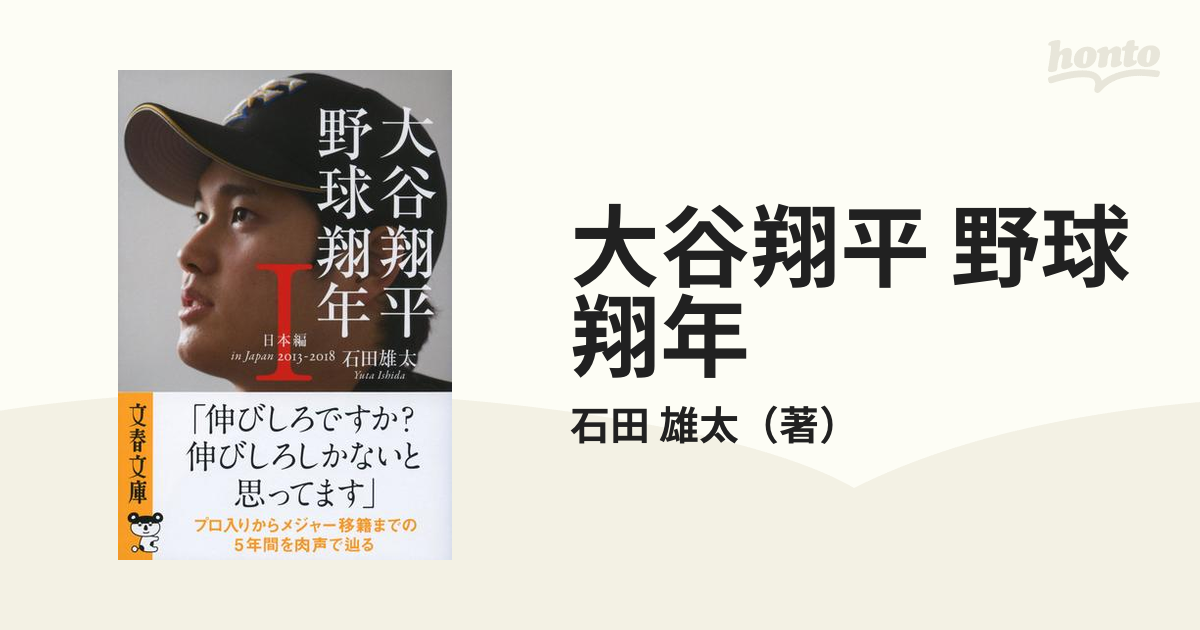 大谷翔平 野球翔年 １ 日本編２０１３−２０１８