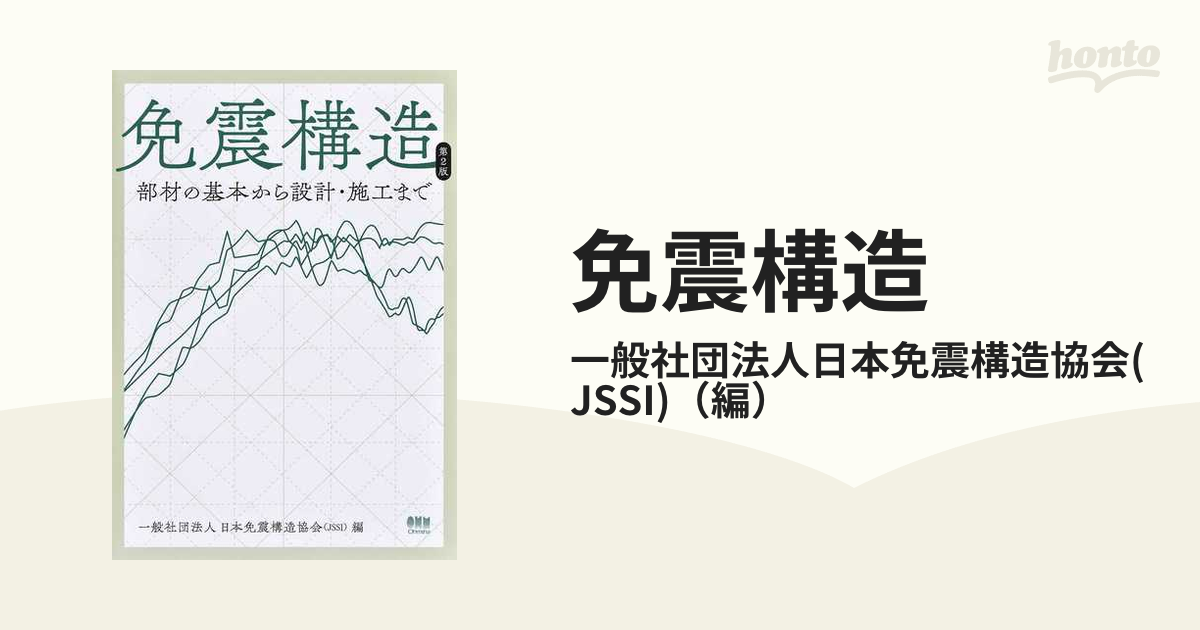 免震構造 部材の基本から設計・施工まで 第２版