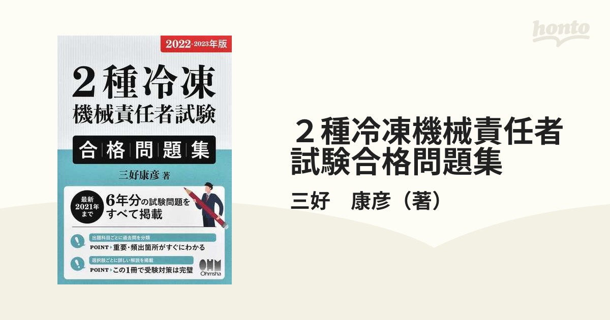 ２種冷凍機械責任者試験合格問題集 ２０２２−２０２３年版の