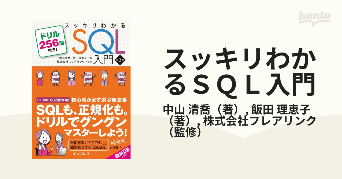 スッキリわかるＳＱＬ入門 ドリル２５６問付き！ 第３版の通販/中山 清