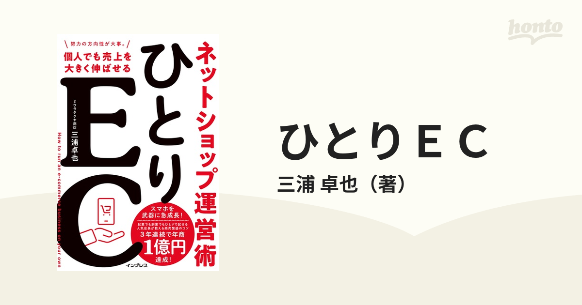 ひとりＥＣ 個人でも売上を大きく伸ばせるネットショップ運営術