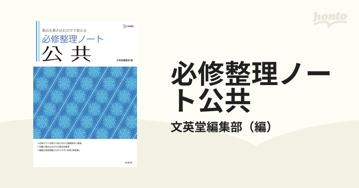 必修整理ノート公共 要点を書き込むだけで覚える