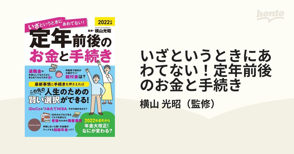 いざというときにあわてない！定年前後のお金と手続き ２０２２年版の