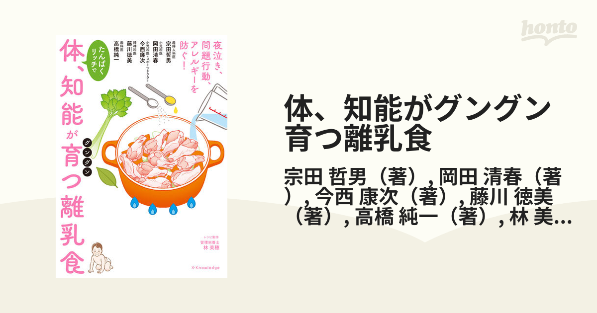 体、知能がグングン育つ離乳食 たんぱくリッチで 夜泣き、問題行動、アレルギーを防ぐ！