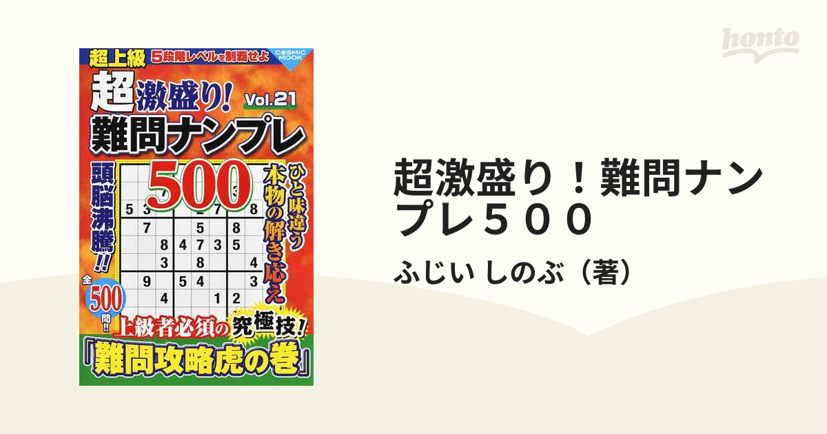 超激盛り！難問ナンプレ５００ Ｖｏｌ．２１の通販/ふじい しのぶ