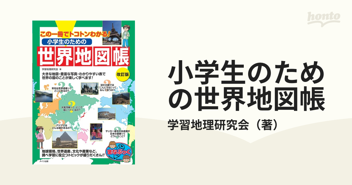 小学生のための世界地図帳 この一冊でトコトンわかる 改訂版の通販 学習地理研究会 紙の本 Honto本の通販ストア