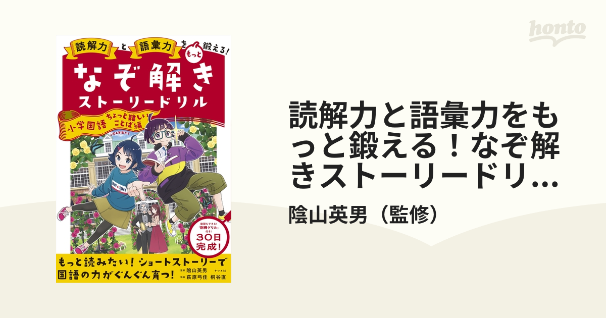 ちょっと難しいことば編の通販/陰山英男　読解力と語彙力をもっと鍛える！なぞ解きストーリードリル小学国語　紙の本：honto本の通販ストア