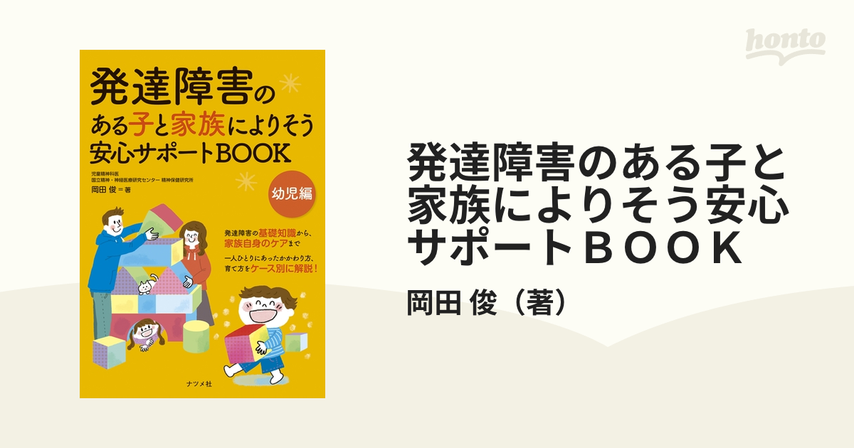 発達障害のある子と家族によりそう安心サポートＢＯＯＫ 幼児編