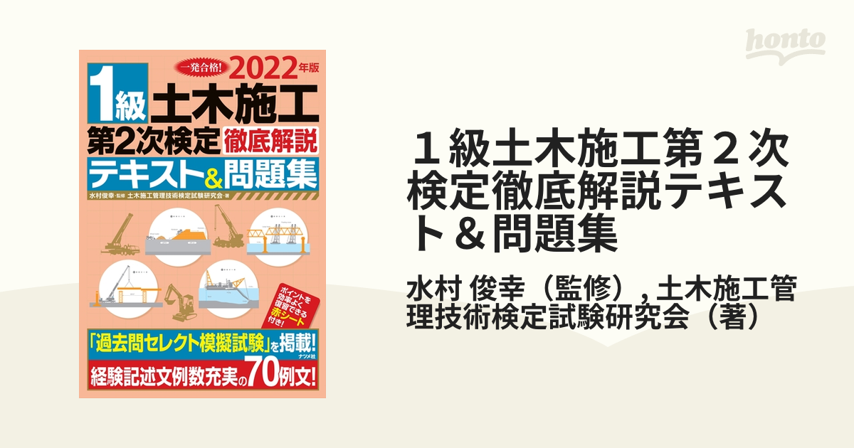 2022年版 一級土木施工管理技士 過去問解説と参考書 - 本