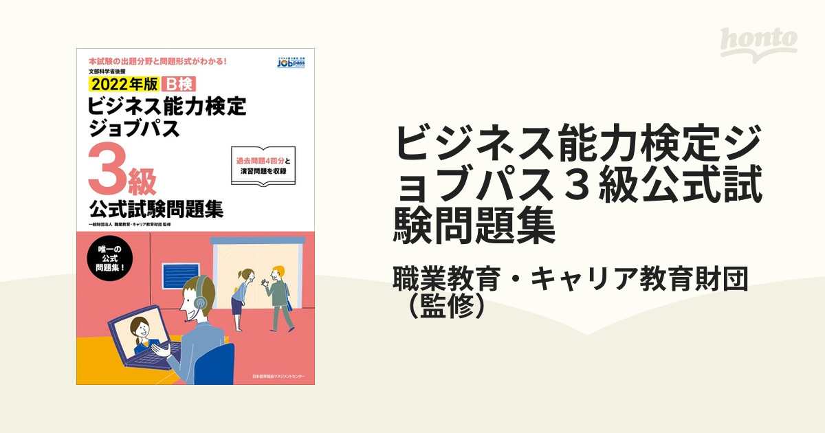 ビジネス能力検定ジョブパス３級公式試験問題集 文部科学省後援