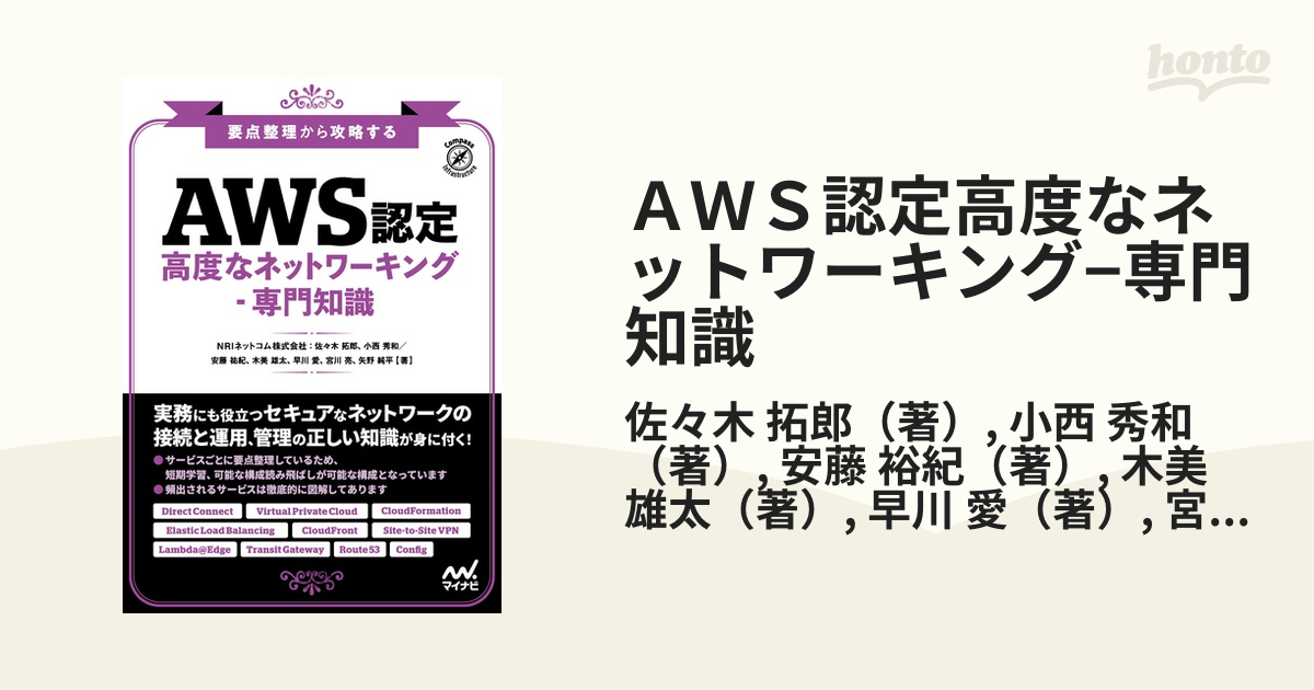 要点整理から攻略する『AWS認定 高度なネットワーキング-専門知識