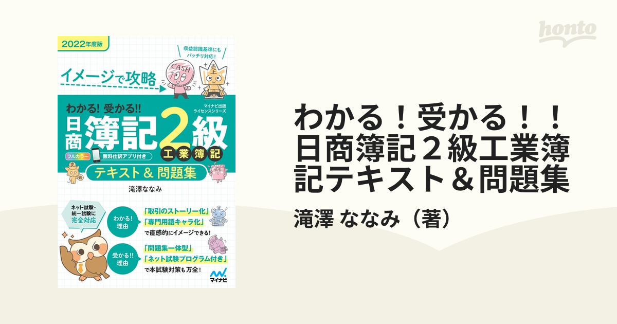 わかる 受かる 日商簿記２級工業簿記テキスト 問題集 イメージで攻略 ２０２２年度版の通販 滝澤 ななみ 紙の本 Honto本の通販ストア