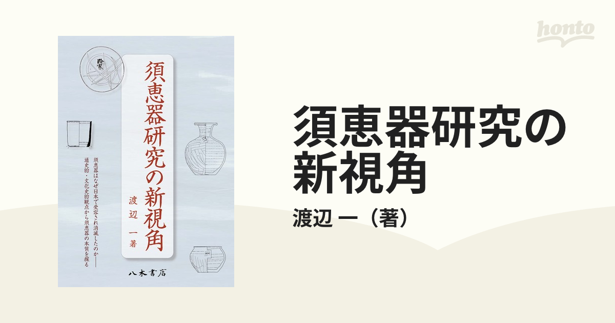 須恵器研究の新視角