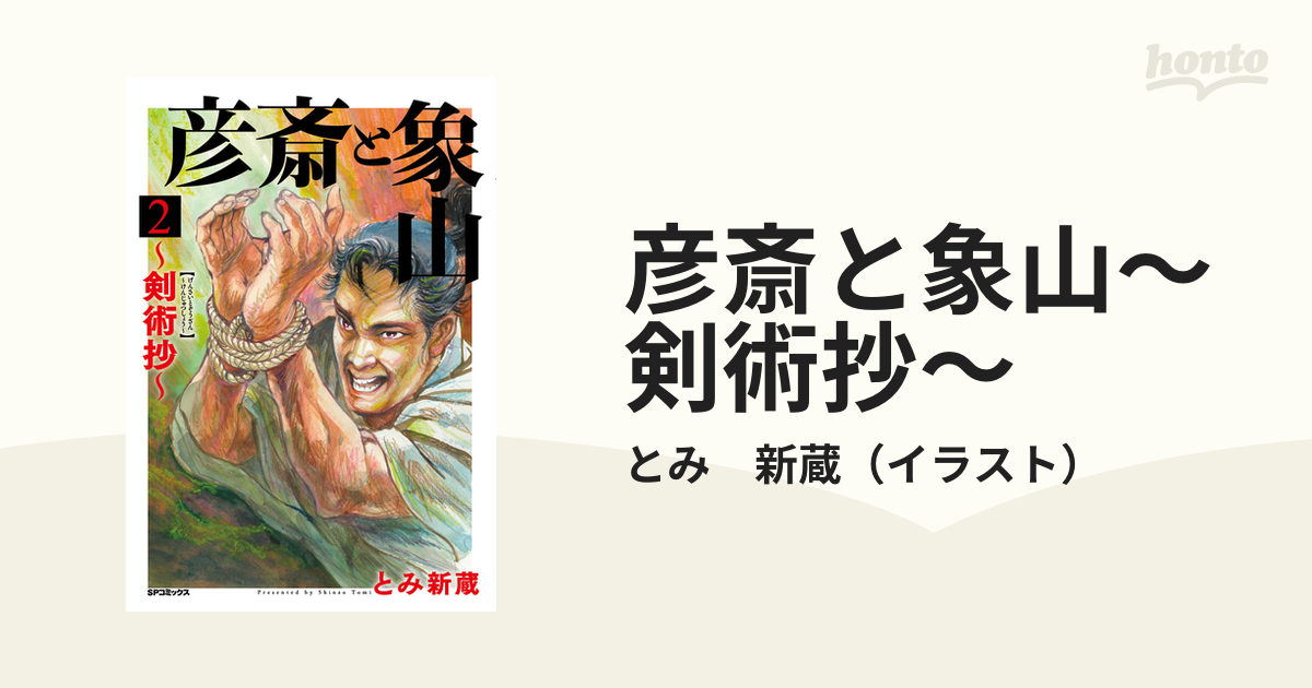 彦斎と象山〜剣術抄〜 ２ （ＳＰコミックス）の通販/とみ 新蔵 SP