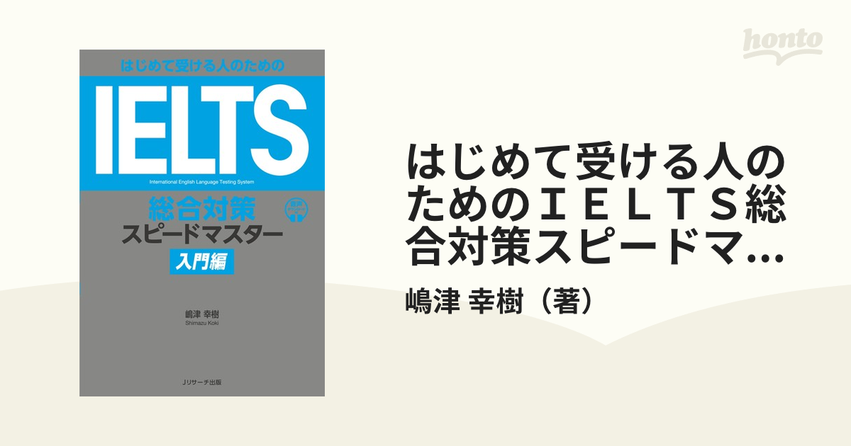 はじめて受ける人のためのＩＥＬＴＳ総合対策スピードマスター 入門編