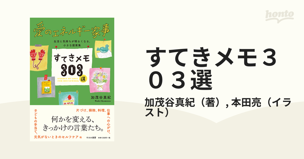 すてきメモ３０３選 愛のエネルギー家事 生活と気持ちが明るくなる、小さな提案集