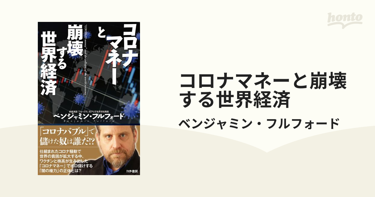 コロナマネーと崩壊する世界経済