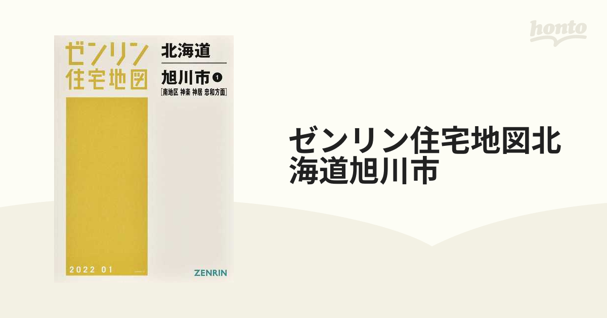 専用ゼンリン北海道住宅地図 旭川市セット 住宅地図 B4判 旭川市2（北） 202501 | ZENRIN Store | ゼンリン公式