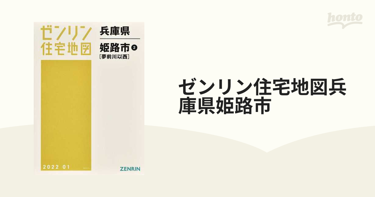 ゼンリン 住宅地図 兵庫県 飾磨郡