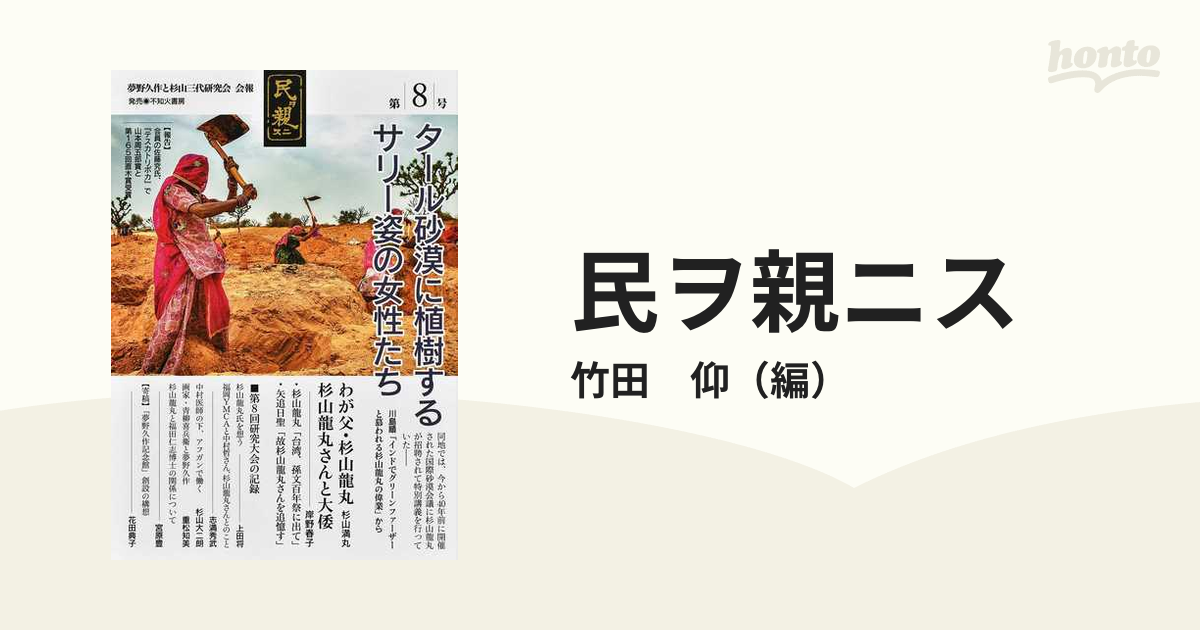 民ヲ親ニス 「夢野久作と杉山三代研究会」会報 第８号 研究大会の記録 第８回