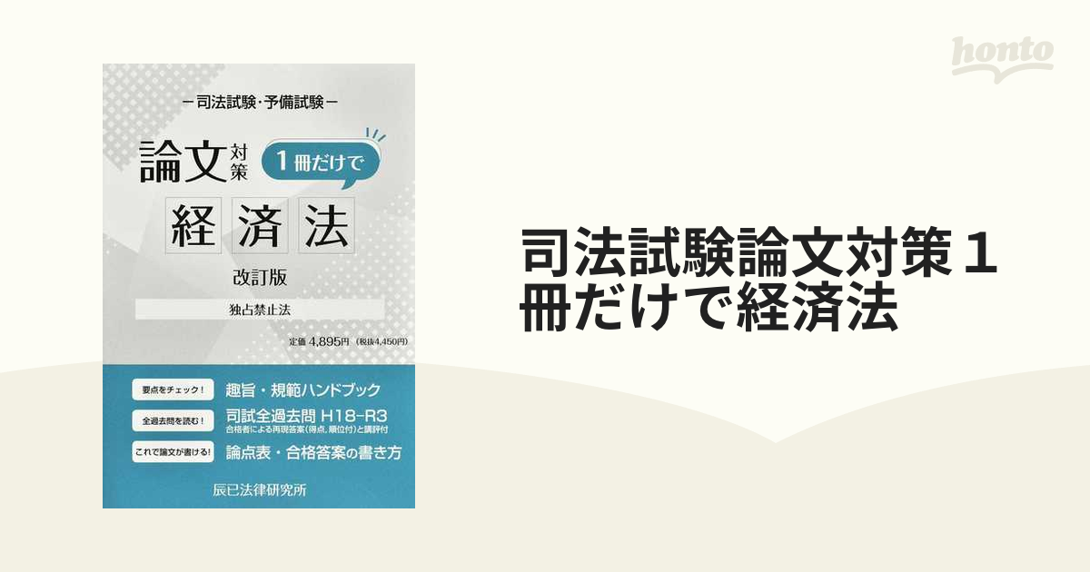 司法試験論文対策１冊だけで労働法 改訂版 - 本