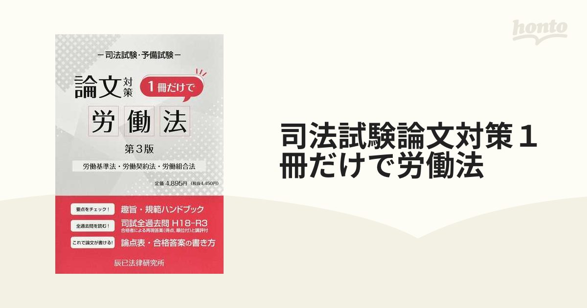 司法試験論文対策１冊だけで労働法 労働基準法・労働契約法・労働組合法 第３版