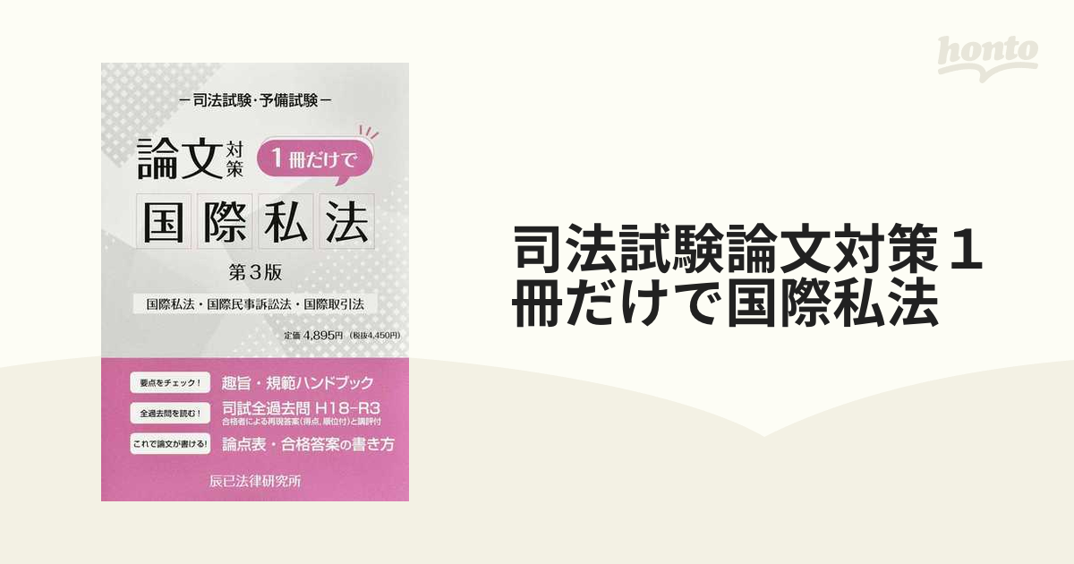 司法試験論文対策１冊だけで国際私法 国際私法・国際民事訴訟法・国際