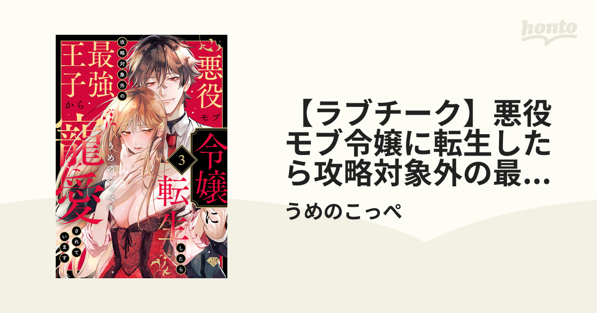 うめのこっぺ みにくく 悪役モブ令嬢に転生したら攻略対象外の最強王子