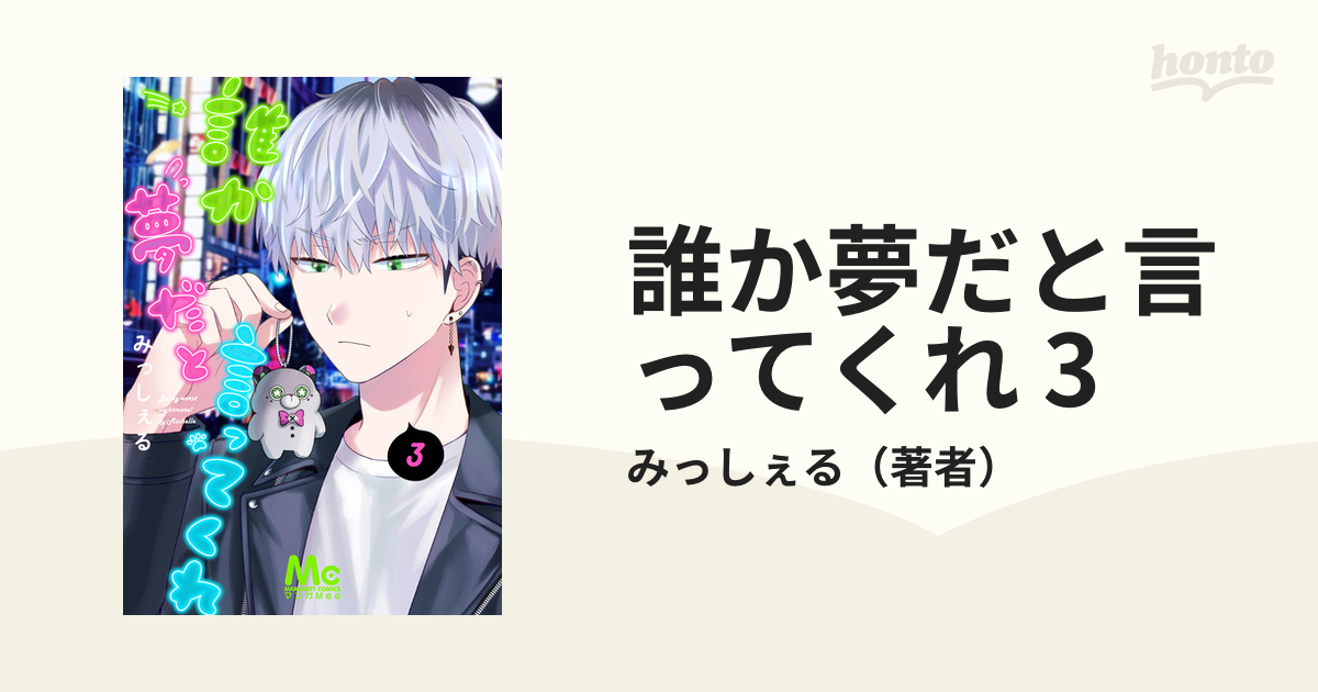 誰か夢だと言ってくれ 3の電子書籍 - honto電子書籍ストア