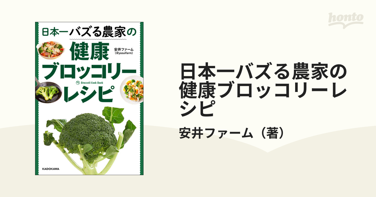 日本一バズる農家の健康ブロッコリーレシピ