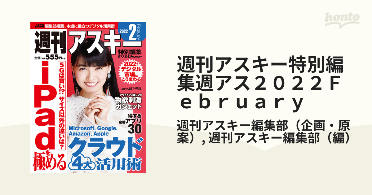 週刊アスキー特別編集週アス２０２２ｆｅｂｒｕａｒｙの通販 週刊アスキー編集部 週刊アスキー編集部 アスキームック 紙の本 Honto本の通販ストア