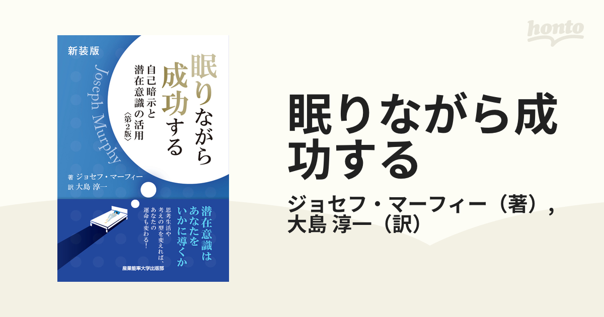 眠りながら成功する 自己暗示と潜在意識の活用 新装版