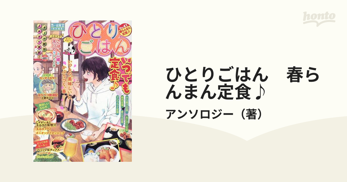 ひとりごはん　春らんまん定食♪ （ぐる漫）