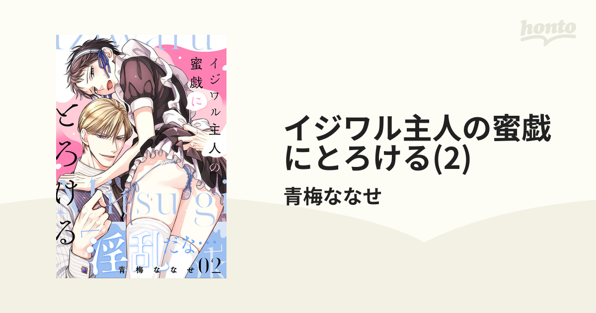 イジワル主人の蜜戯にとろける(2)の電子書籍 - honto電子書籍ストア