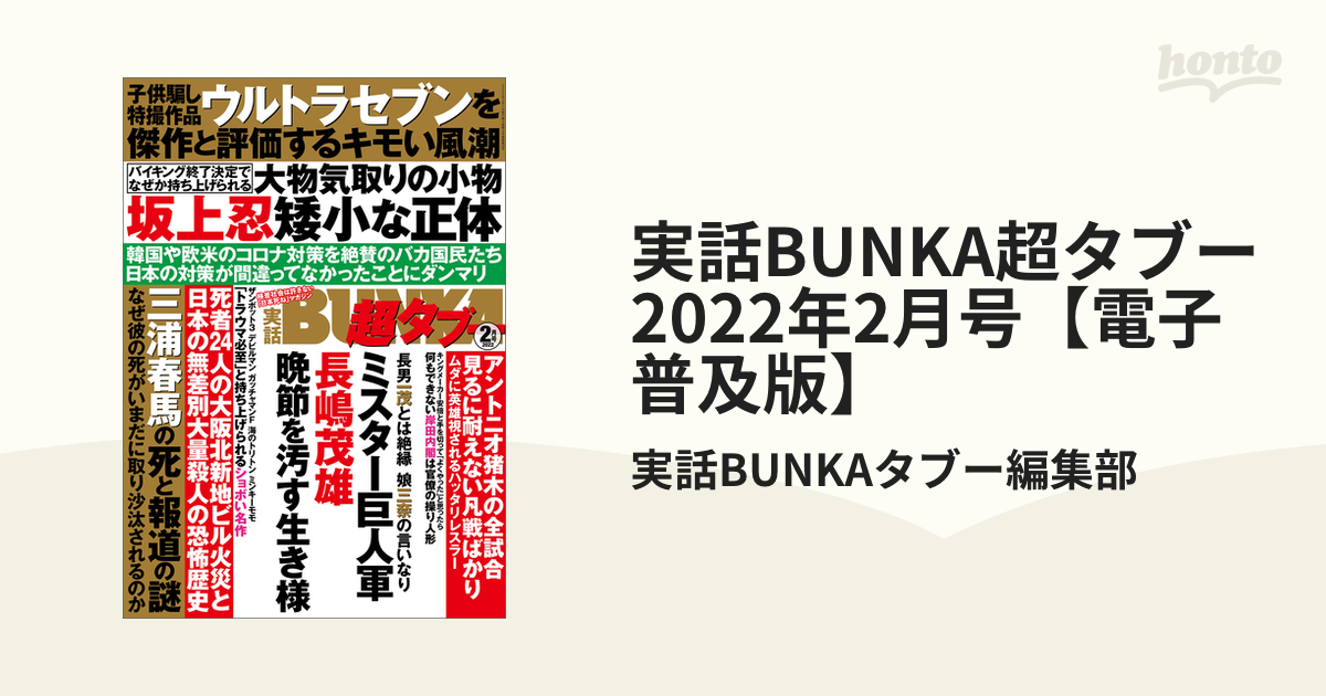 実話BUNKA超タブー 2022年2月号【電子普及版】