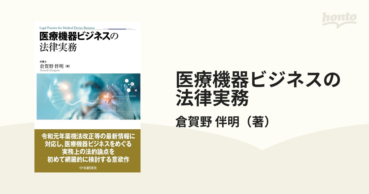 医療機器ビジネスの法律実務