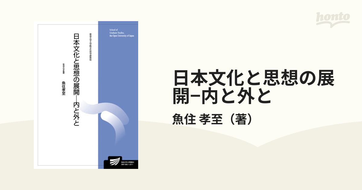 日本文化と思想の展開−内と外と