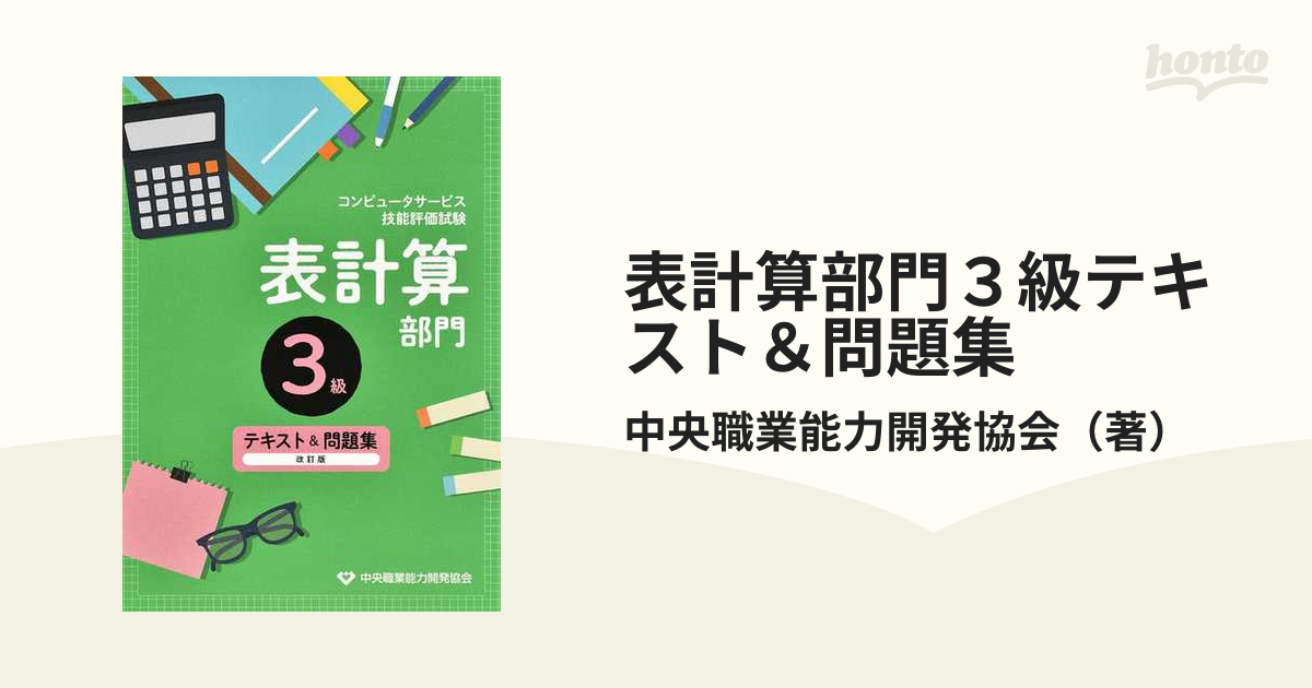 表計算部門３級テキスト＆問題集 コンピュータサービス技能評価試験 改訂版