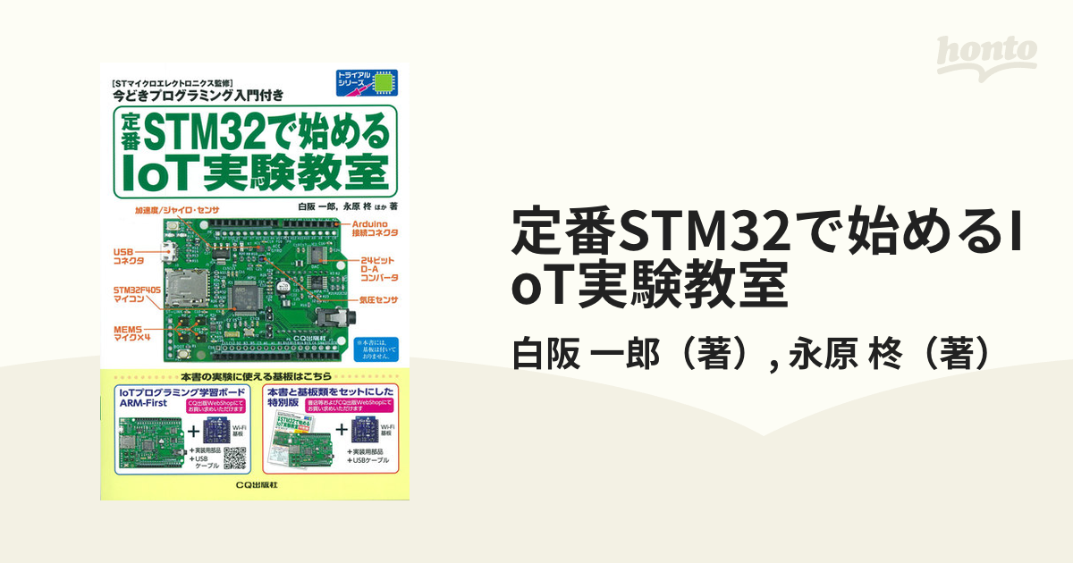 定番STM32で始めるIoT実験教室【特別版】白阪_一郎