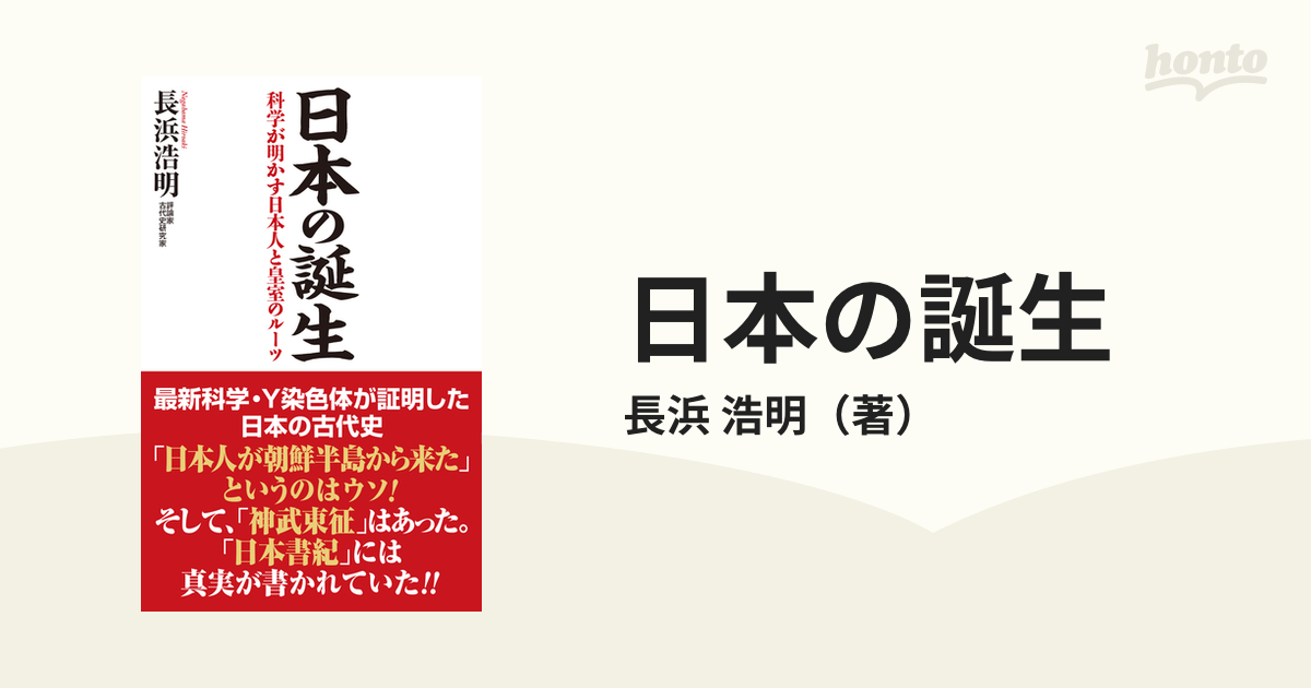 浩明　日本の誕生　科学が明かす日本人と皇室のルーツの通販/長浜　紙の本：honto本の通販ストア